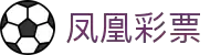 凤凰彩票平台-彩票平台